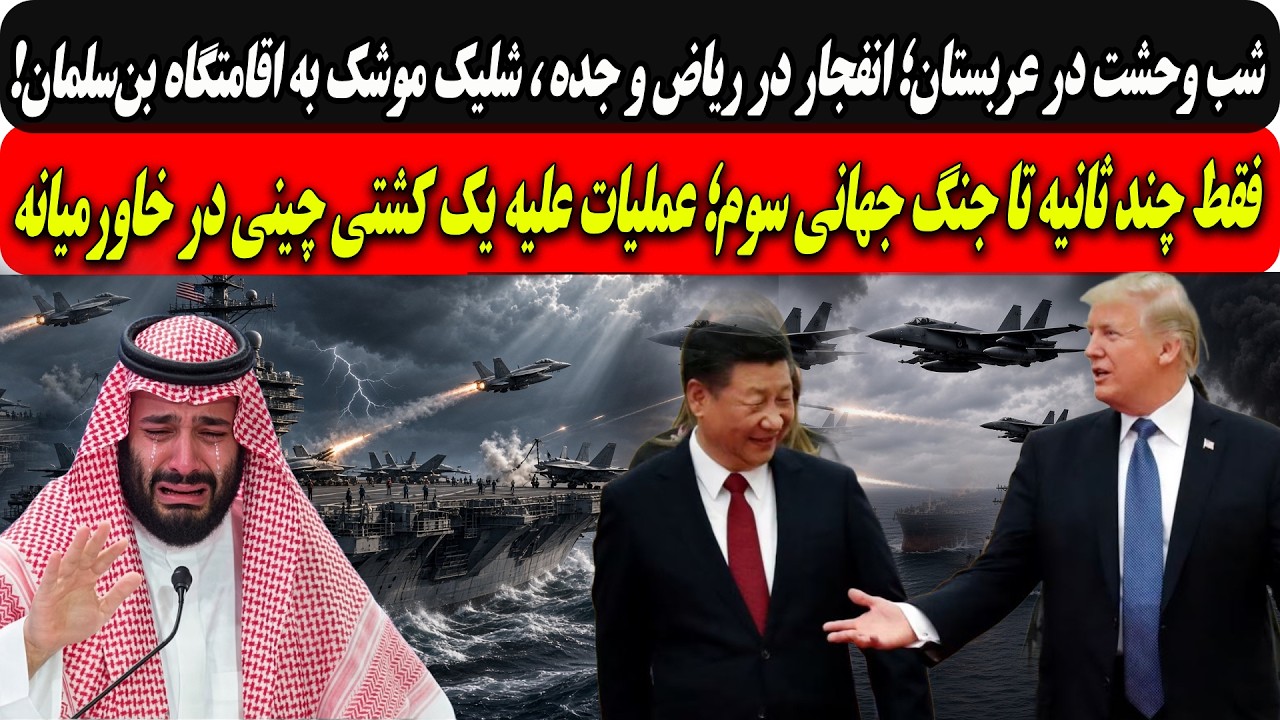 شب وحشت عربستان؛شلیک موشک به اقامتگاه بن‌سلمان/فقط چند ثانیه تا جنگ جهانی سو