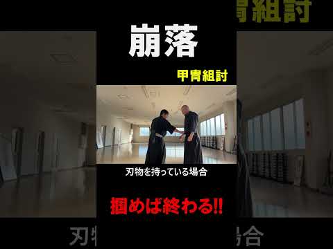 【町井勲】逃げ場を奪う甲冑組討の制圧術 #剣術 #甲冑組討 #組討 #古武道　#武術 #崩し #体術 #近接戦 #武道稽古 #理合 #修心流 #崩落 #kumiuchi #samurai
