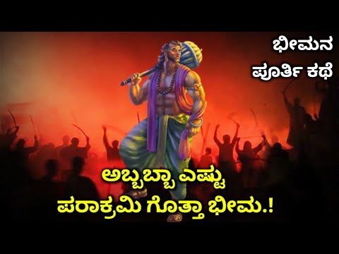 ಅಬ್ಬಬ್ಬಾ ಎಷ್ಟು ಪರಾಕ್ರಮಿ ಗೊತ್ತಾ ಭೀಮ! Bheema Full Story in Kannada|Mahabharatha Bhima |SR TV mythology