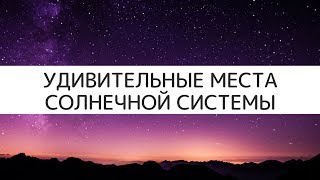 Удивительные места солнечной системы