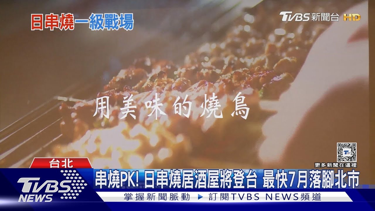 串燒PK!日串燒居酒屋將登台 最快7月落腳北市