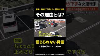 【信じられない発言】異常に駐車が下手な女…警察が激怒 その理由とは？ 東京【GTA5】 #shorts