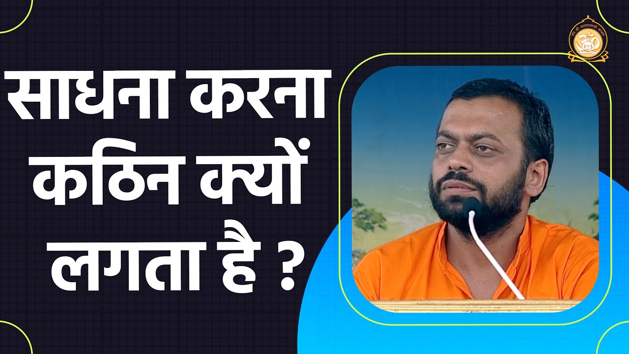 साधना करना कठिन क्यों लगती है ? | HD | Shri Sureshanandji