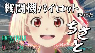 【もしも】錦木千束が戦闘機パイロットだったら【リコリス・リコイル】ネタMAD