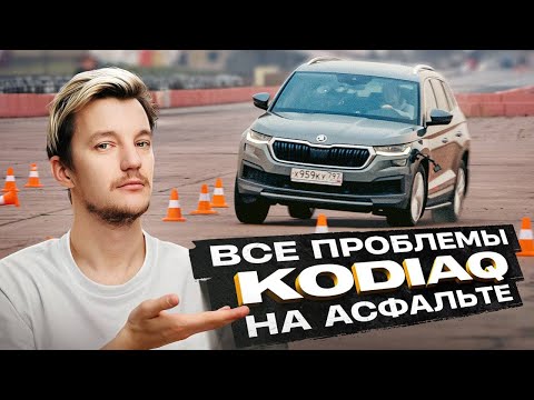 Skoda Kodiaq на асфальте. ОПАСНЕЕ, чем кажется?