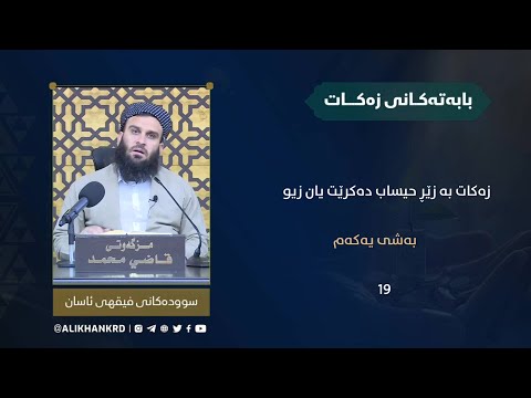زەکات بە زێڕ حیساب دەکرێت یان بە زیو (بەشی یەکەم)