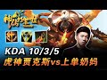 虎神賈克斯vs上單索拉卡！連dopa也一起揍了！1v5開團 還有誰！【comicob】