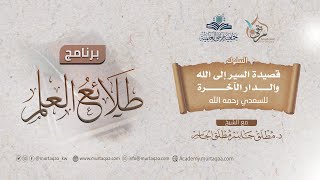 شرح قصيدة السير إلى الله والدار الآخرة image