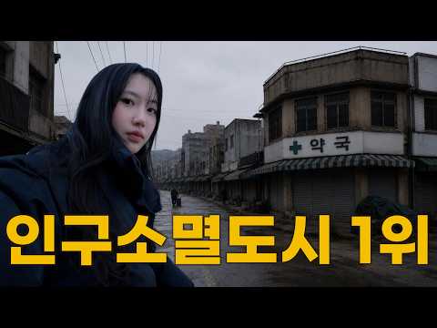 인구 소멸 1위 도시에 가봤더니… 대한민국의 충격적인 현실