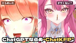 「ChatGPT」ならぬ「ChatKFP」爆誕！ ファンネームを"合体"させる会議が面白すぎた【ホロライブ切り抜き/小鳥遊キアラ×ラオーラ・パンテーラ】