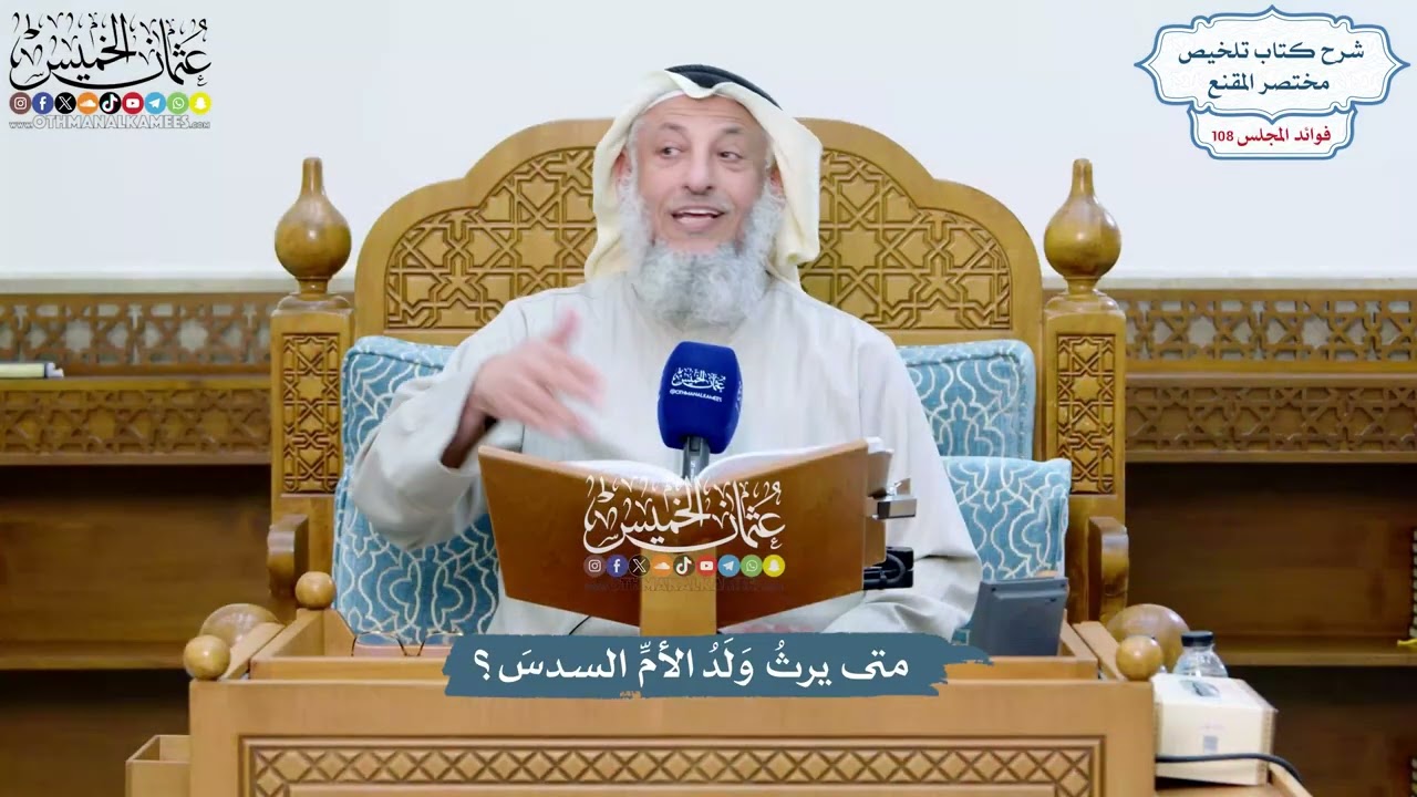 4923 - متى يرثُ وَلَدُ الأمِّ السدسَ؟ - عثمان الخميس