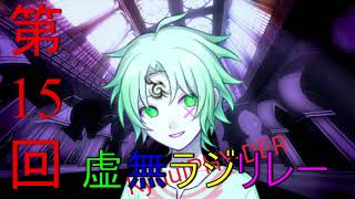 第１５回虚無ラジリレー