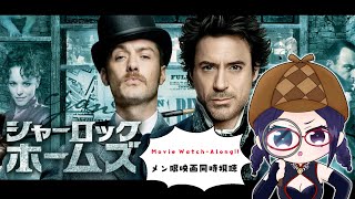 [Vtub] kson組長 福爾摩斯會限同時視聽