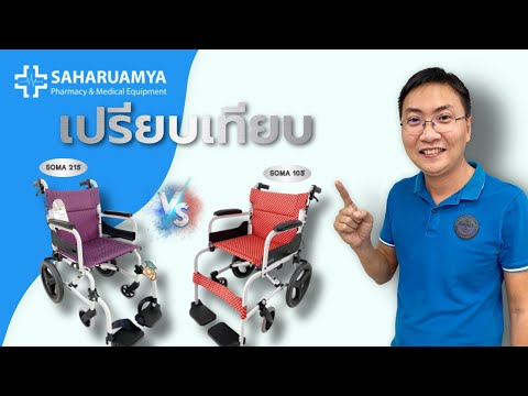 เปรียบเทียบรถเข็นSOMA 215 vs รถเข็นSOMA 105 สำหรับเดินทางท่องเที่ยว จะเลือกแบบไหนดี?