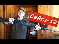 Saiga 12 Who Needs One Anyway A Review From A To Z Is It Suitable For Hunting The Dream Of My