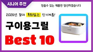 구이용그릴 추천! 2025년 후회없는 선택! 역대급 초가성비 최신 인기제품Best10
