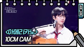 [세로 직캠] 10cm - 아메리카노 (10cm - FAN CAM) [유희열의 스케치북/You Heeyeol’s Sketchbook] | KBS 방송