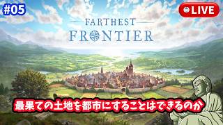 #5［Farthest Frontier/PC版］侵略者に悩まされる日々。～初見実況プレイ～