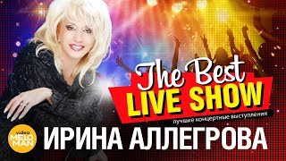 Ирина Аллегрова - The Best Live Show 2018