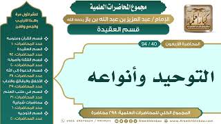 صورة [50/ 298] التوحيد وأنواعه - الشيخ عبدالعزيز بن باز II قسم العقيدة [40/ 94]