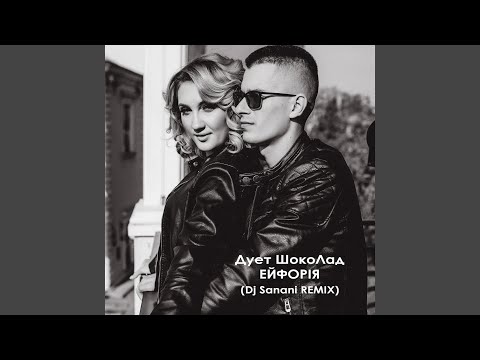 Ейфорія (Dj Sanani Remix)