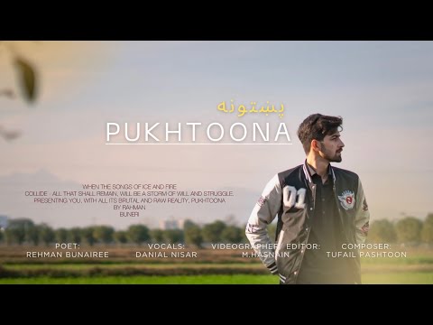 Pukhtoona | Danyal Nisar | Poet Rahman Bunairee. پښتونه | دانېال نثار | غزل ، رحٰمن بونېرې