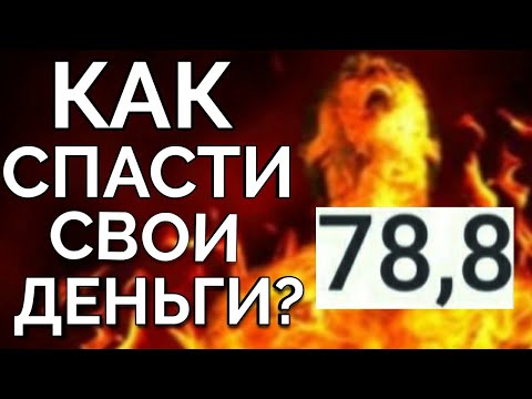 Как спасти свои деньги в кризис при девальвации 2020? Куда вложить рубли, чтобы заработать?