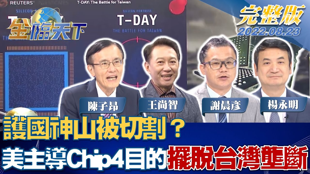 金臨天下/台日韓全中招!美切斷亞洲晶片供應鏈 影響一次看