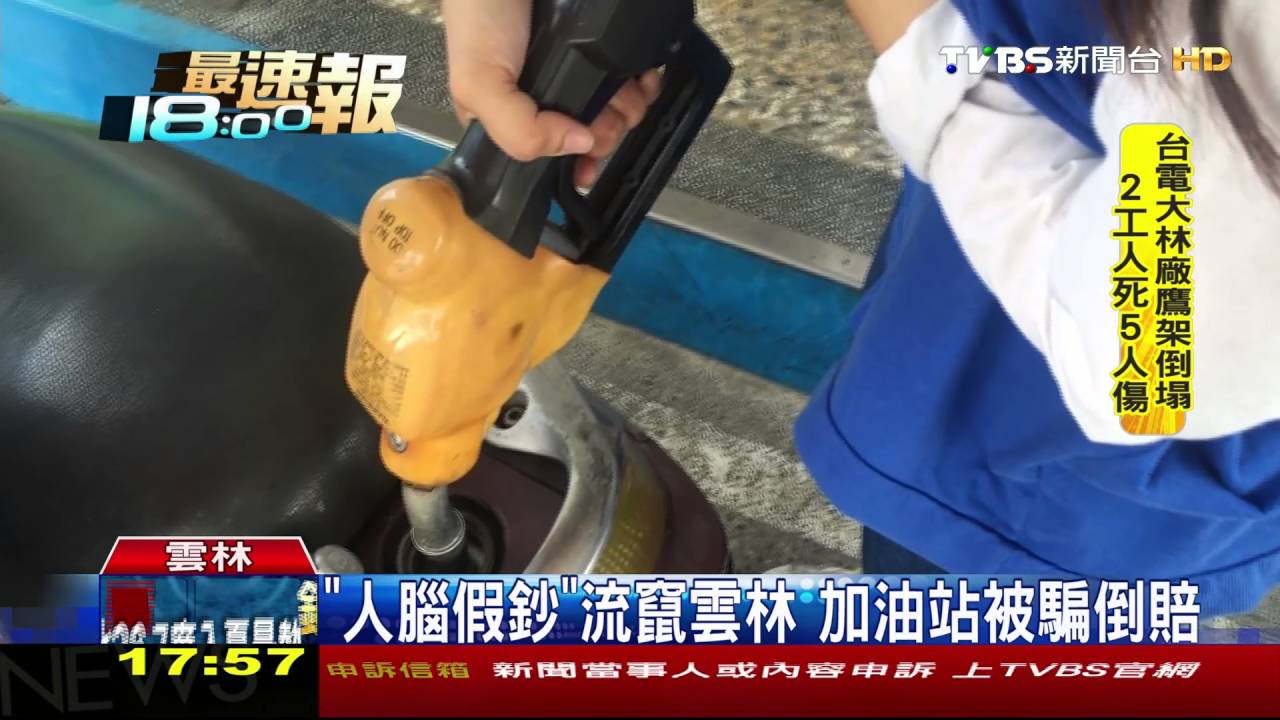 「人腦假鈔」流竄雲林　加油站被騙倒賠