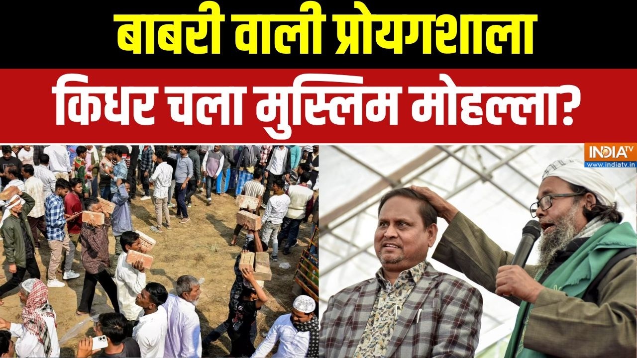 Murshidabad seat: Babri Masjid वाली प्रोयगशाला, किधर चला मुस्लिम मोहल्ल?