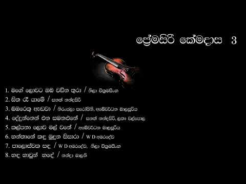 Premasiri Kemadasa 3