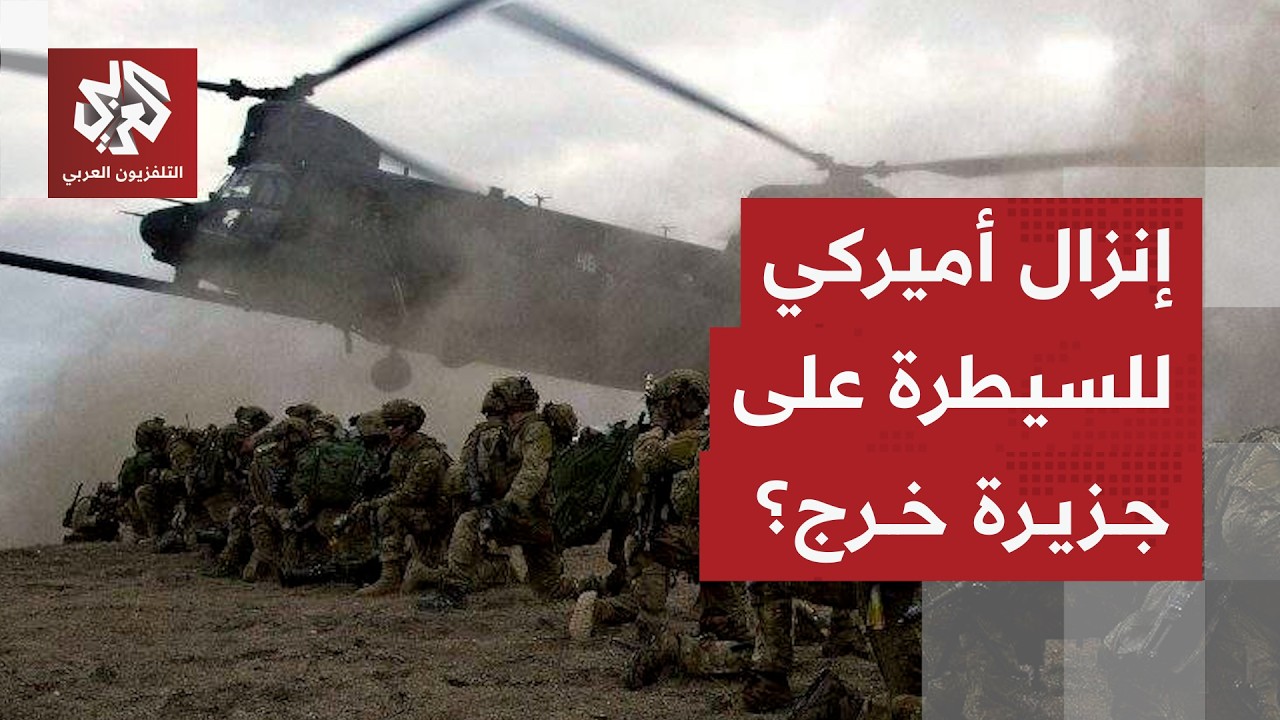 قراءة عسكرية لخطط الإنزال الأميركي في جزيرة خرج الإيرانية للسيطرة عليها