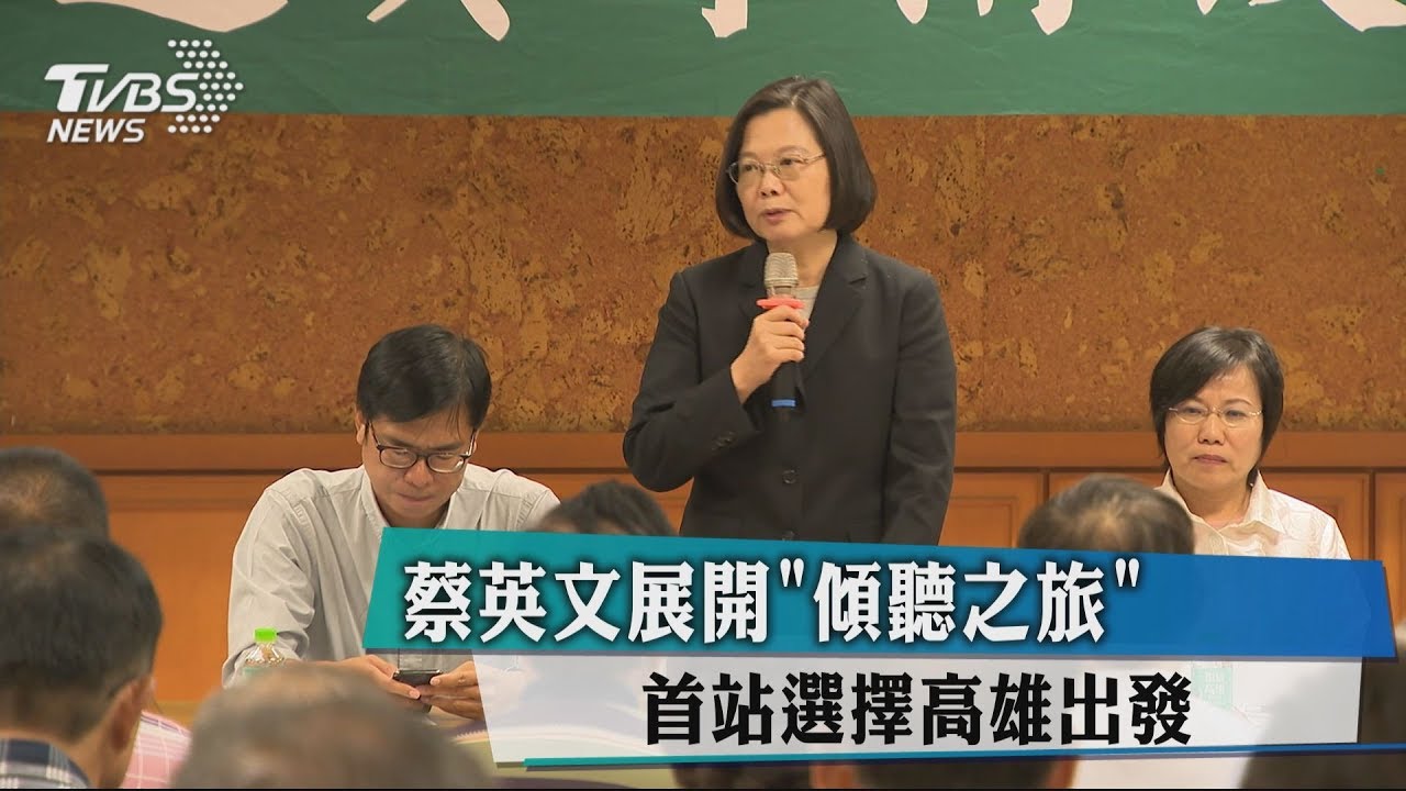 蔡英文展開「傾聽之旅」 首站選擇高雄出發