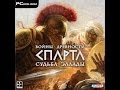 Войны Древности : Спарта. Судьба Эллады - обзор 