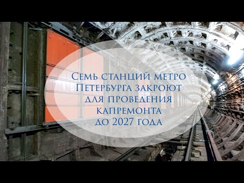 Семь станций метро Петербурга закроют для проведения капремонта до 2027 года.