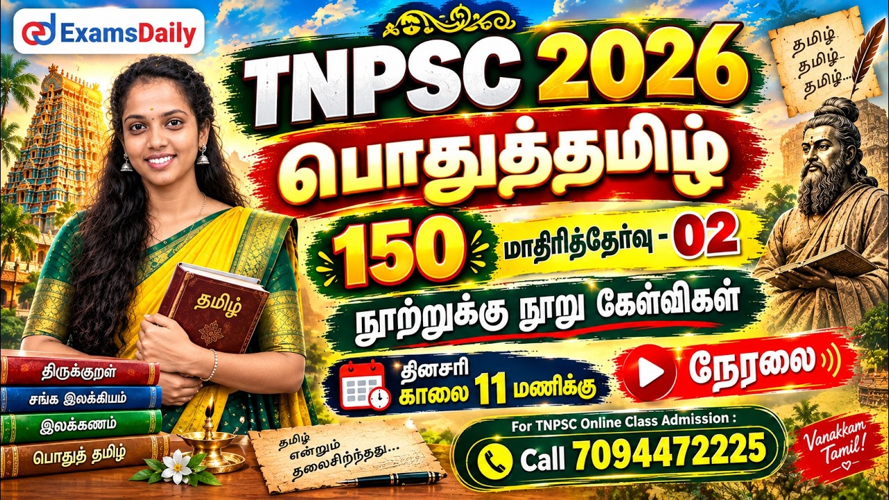 பொதுத்தமிழ் 150 | TNPSC 2026 | மாதிரித்தேர்வு - 02 | நூற்றுக்கு நூ