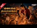 MULTISUB📢新番上线《田田忙种田：我在古代当百兽老大》#最新漫剧 #漫剧合集 #一口气看完 #动漫 #anime #AI漫剧 #破晓动漫社