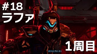 #18 ラファでボーダーランズ4をたしなむ【PC版】【ボダラン4】