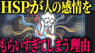 【心理学】HSPが「人の感情をもらいすぎる」、脳科学的な本当の理由【HSP / 脳科学】