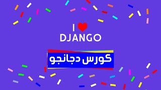 كورس دجانجو كامل للمبتدئين