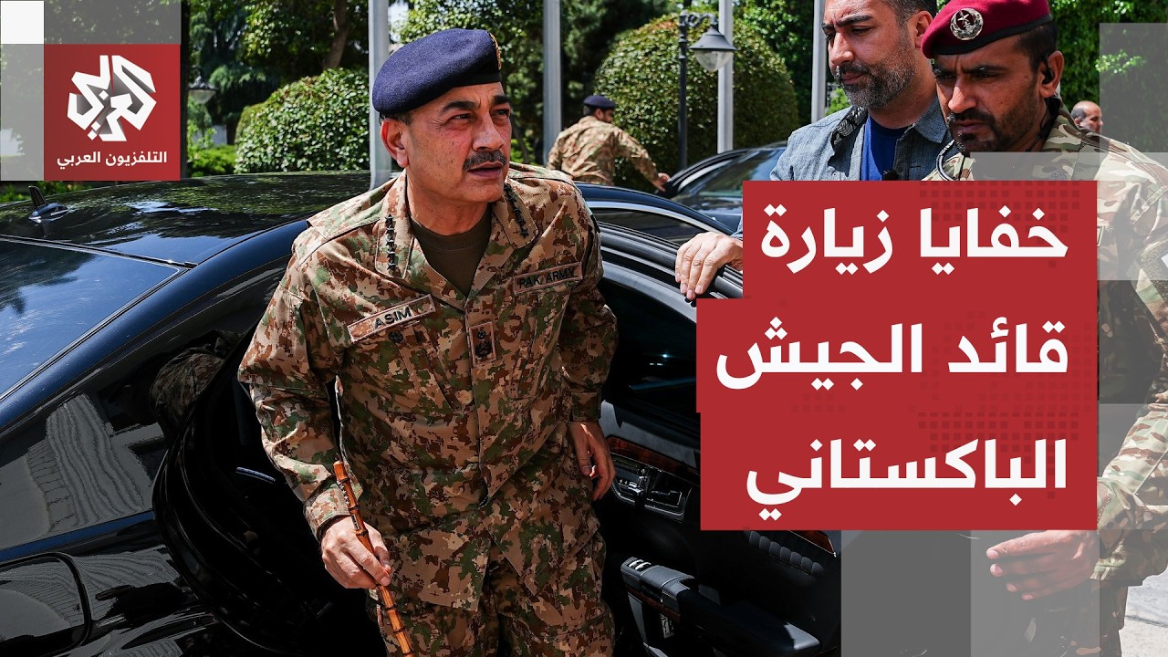 طهران تكشف آخر مواقفها.. ماذا قالت إيران لقائد الجيش الباكستاني؟