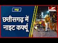 Chhattisgarh Night Curfew रायपुर रायगढ़ में नाइट कर्फ�
