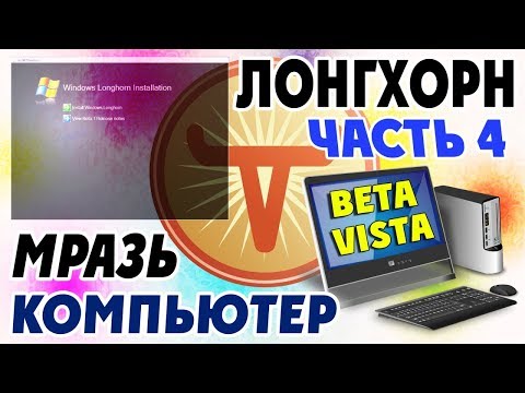 Установка Windows Longhorn на современный компьютер Часть 4