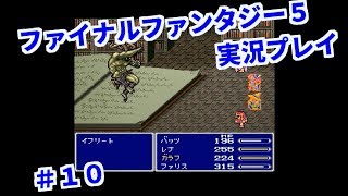 ファイナルファンタジー5【FF V】実況プレイ　Part10