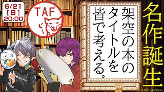 あなたはどんなタイトルをつけますか？ 第15回「架空の本のタイトルを皆で考える。」視聴者参加型 #かくうの本