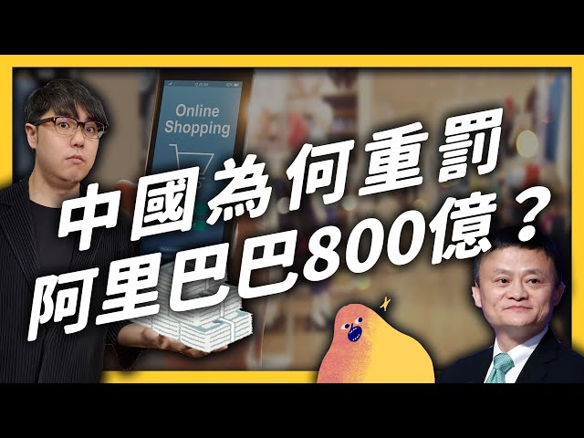 阿里巴巴為什麼遭重罰800億？中國科技巨頭聞風喪膽的「反壟斷法」是什麼？｜《 左邊鄰居觀察日記 》EP 043｜志祺七七