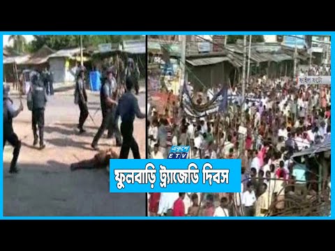 ফুলবাড়ি ট্র্যাজেডি দিবস
