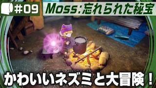 #09【 Moss: 忘れられた秘宝 / The Forgotten Relic 】生きたおとぎ話のページをめくって勇敢なネズミと旅に出よう