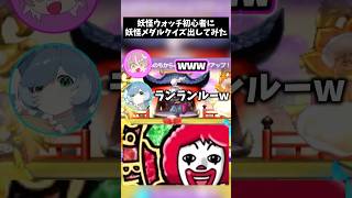 【クイズ】妖怪メダルドアップクイズ！初心者に出してみた！ #shorts #妖怪ウォッチ