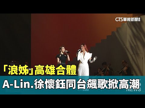 「浪姊」高雄合體　A-Lin.徐懷鈺同台飆歌掀高潮
